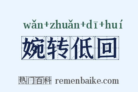 婉转低回是什么意思的图片